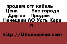 продам отг кабель  › Цена ­ 40 - Все города Другое » Продам   . Ненецкий АО,Усть-Кара п.